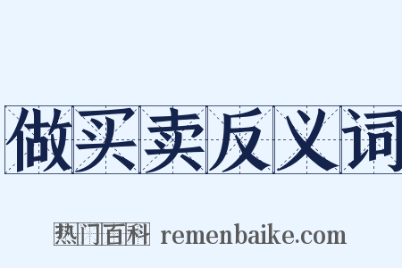 做买卖反义词是什么意思的图片